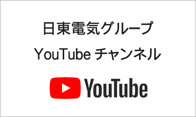 日東電気グループYouTubeチャンネル