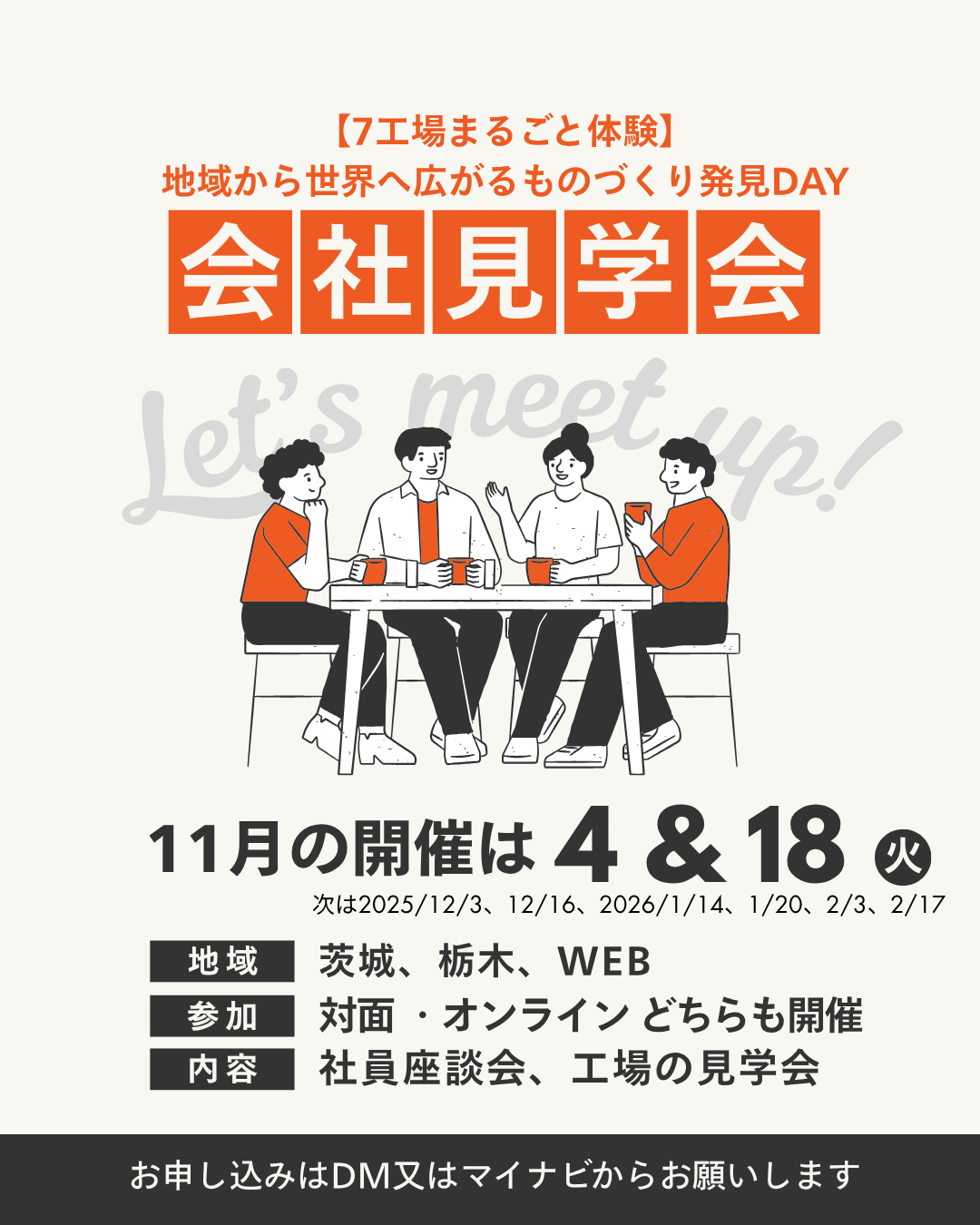 会社見学会