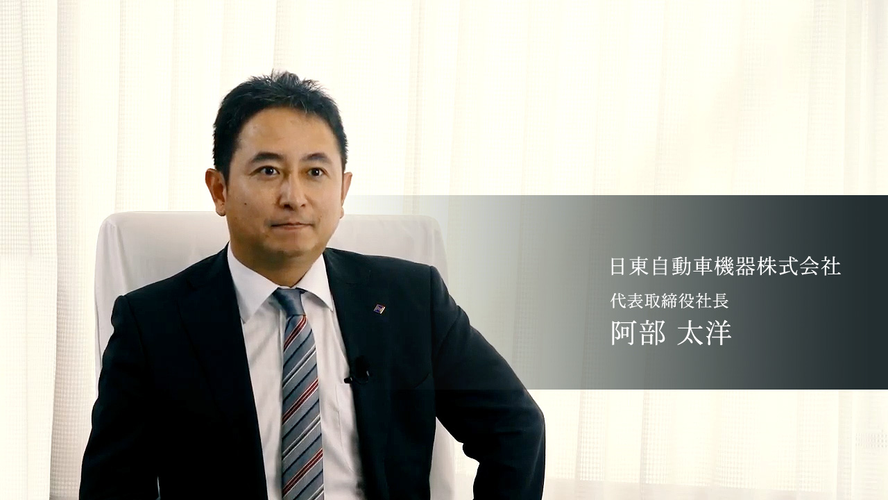 日東自動車機器株式会社　代表取締役社長　阿部太洋